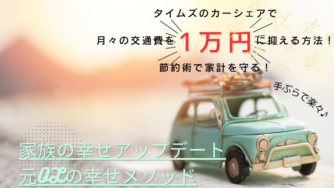 タイムズのカーシェアで月々の交通費を１万円に抑える方法！節約術で家計を守る！