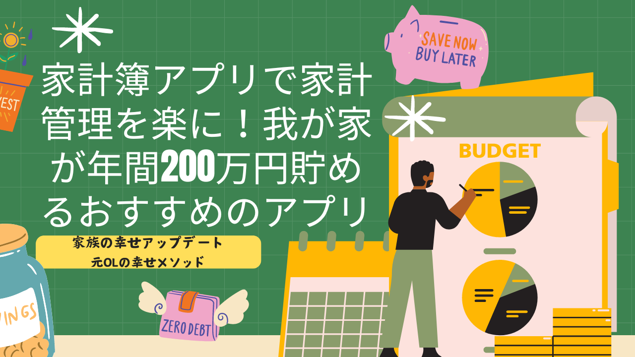 家計簿アプリで家計管理を楽に！我が家が年間200万円貯めるおすすめのアプリ