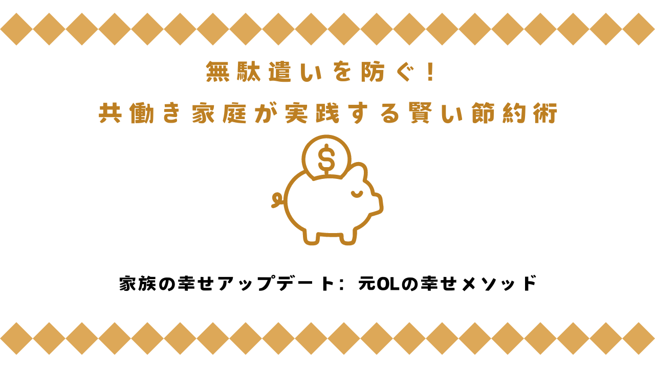 無駄遣いを防ぐ！共働き家庭が実践する賢い節約術