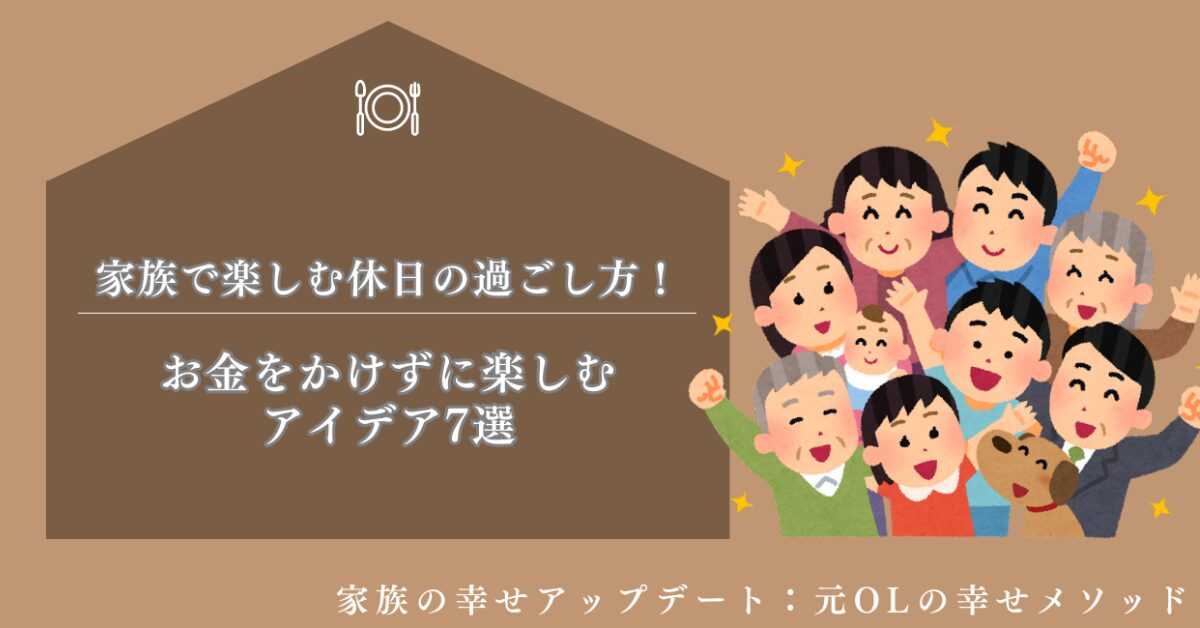 家族で楽しむ休日の過ごし方！お金をかけずに楽しむアイデア7選