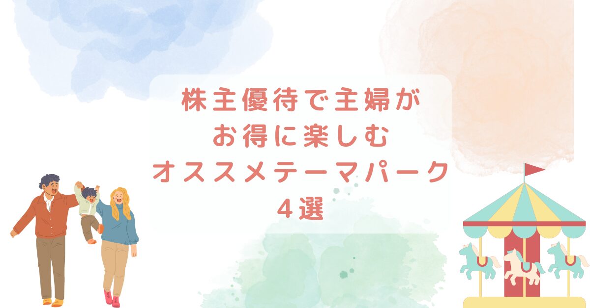 株主優待で主婦がお得に楽しむオススメテーマパーク4選