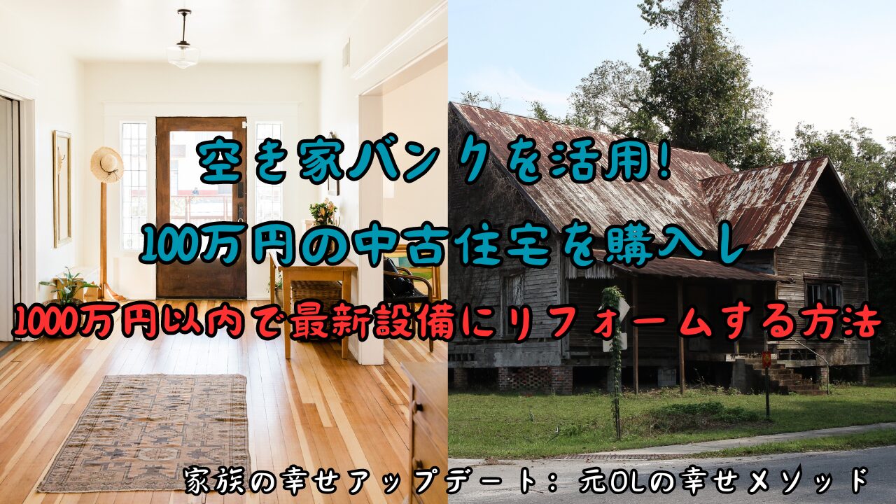 空き家バンクを活用！100万円の中古住宅を購入し1000万円以内で最新設備にリフォームする方法