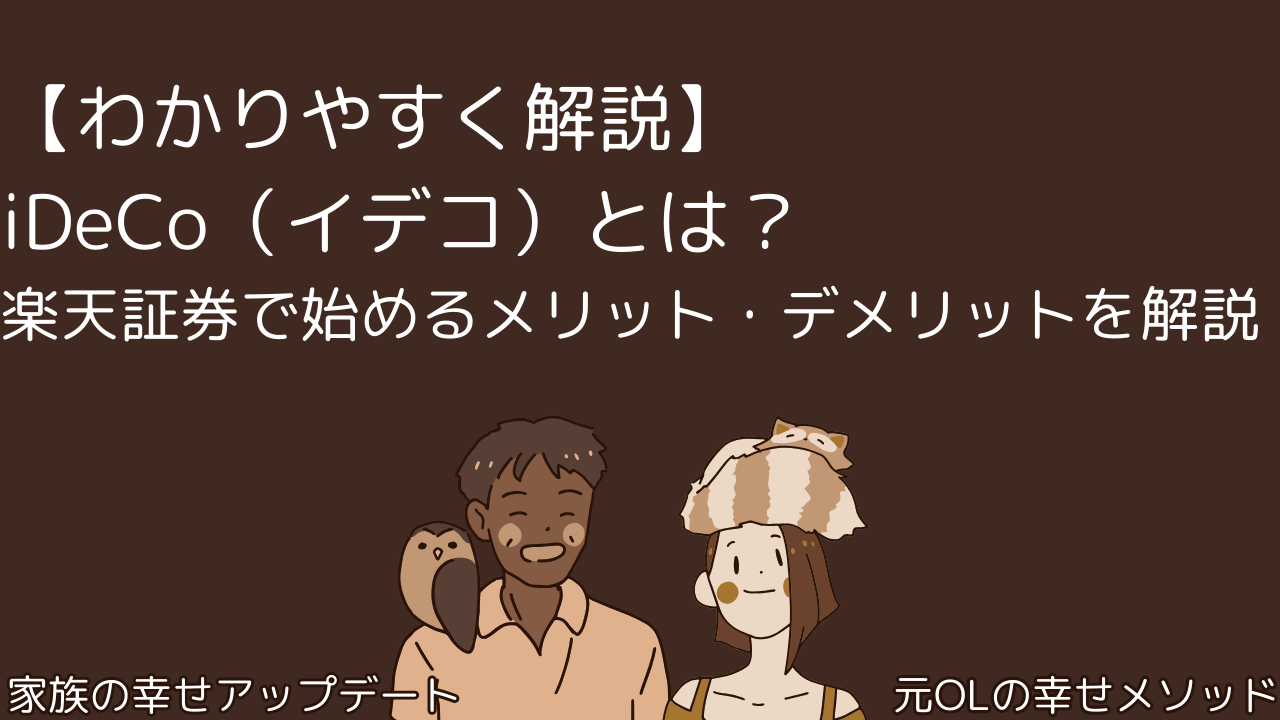 【わかりやすく解説】iDeCo（イデコ）とは？楽天証券で始めるメリット・デメリットを解説