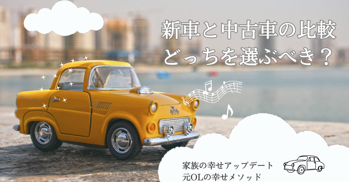 新車と中古車の比較：どっちを選ぶべき？