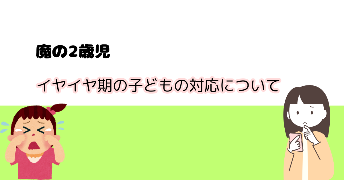 イヤイヤ期の子どもの対応について