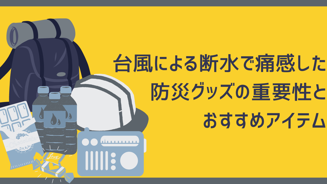 台風による断水で痛感した防災グッズの重要性とおすすめアイテム